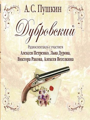 cover image of Дубровский (спектакль)